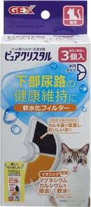 GEX ピュアクリスタル 軟水化フィルター半円タイプ猫用 純正 活性炭+イオニック 下部尿路の健康維持 3個入