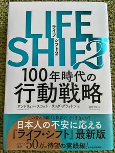 【古本・一読のみ】LIFE SHIFT2: 100年時代の行動戦略　ライフシフト2　アンドリュー・スコット