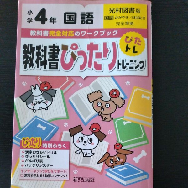 教科書ぴったりトレーニング 光村図書版 国語　小学４年生