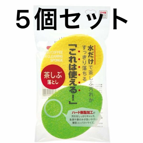 マーナ茶しぶ落とし5個セット