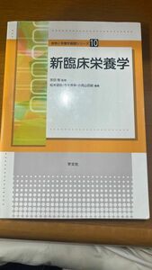  新臨床栄養学 （食物と栄養学基礎シリーズ　１０） 吉田勉／監修　松木道裕／編著　今本美幸／編著　小見山百絵／編著