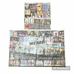 【日刊スポーツ新聞】嵐再集結の新聞＆STARTO for you WE ARE！嵐 KAT-TUN Hey!Say!JUMP Kis-My-Ft2 super eight 