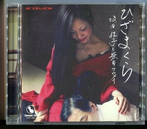 #6043 中古CD ひざまくら 坂田佳子と柴田コウメイ