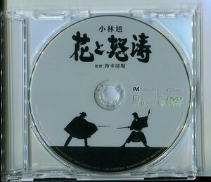 #6011 中古 セル版DVD ディスクのみ 小林旭「花と怒涛」 監督：鈴木清順 ※Disc中央に再生に支障のないひび割れがございます。