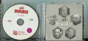 #5942 レンタル落ちCD 決定盤!! 特選 艶笑落語 ベスト 2枚組 ※裏ジャケット欠品