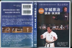 #5971 中古DVD 宇城憲治 講演・実演録 人間の潜在能力を引き出す 気とは何か 創心館