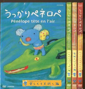 #6024 中古DVD うっかりペネロペ 4巻セット 楽しくて大忙し編、ともだちがいっぱい編、家族といっしょ編、たくさんおぼえたよ編