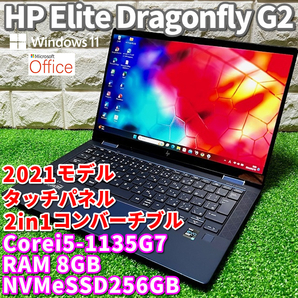 2021モデル！第11世代上級ハイスペック！2in1コンバーチブル！【 HP Elite Dragonfly G2 】Corei5-1135G7！NVMeSSD256GB！RAM8GB！ カメラ