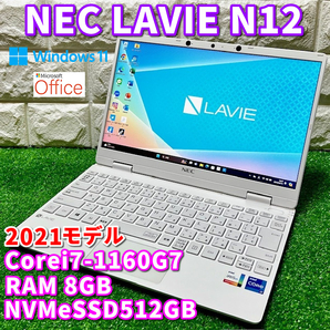 2021春モデル！最上級ハイスペック！【 NEC LAVIE N12 】Corei7-1160G7！NVMeSSD512GB！RAM8GB！カメラ/Wi-Fi/Office/Windows11Home