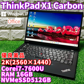 ◇優良美品◇最上級ハイスペック！【 Lenovo ThinkPad X1 Carbon 】Corei7-7600U！NVMeSSD512GB！RAM16GB！高解像度2K(2560×1440）/カメラ