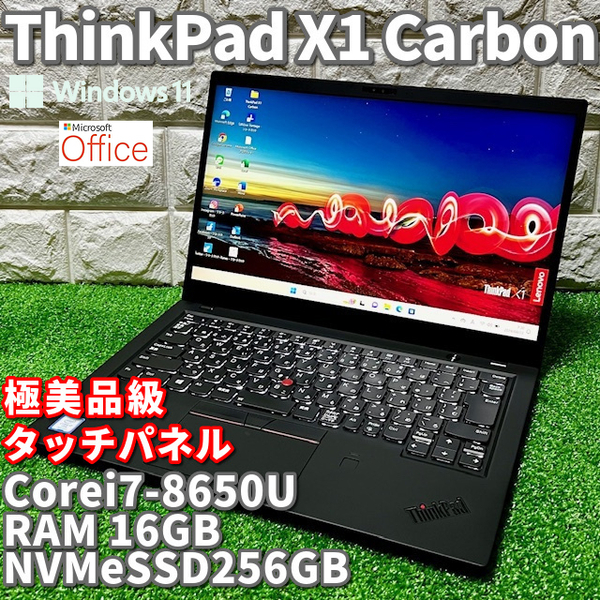 ◇極美品級◇最上級ハイスペック！【 Lenovo ThinkPad X1 Carbon 】Corei7-8650U！RAM16GB！NVMeSSD256GB！タッチパネル/ カメラ/ 訳アリ