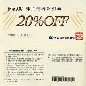 洋服の青山・青山商事株主優待割引券＜20％OFF＞ 期限：2024/12末