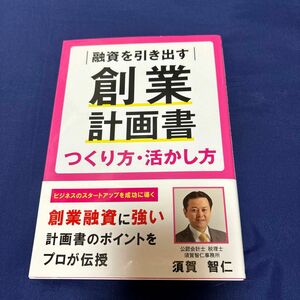 創業計画書　つくり方.活かし方