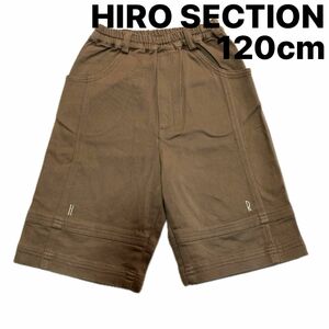 HIRO SECTION キッズショートパンツ　ハーフパンツ　半ズボン　ブラウン　120cm