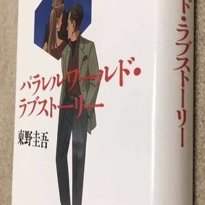 直筆 署名 サイン本★東野圭吾★パラレルワールド・ラブストーリー★初版の画像5