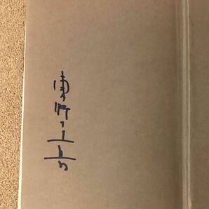 直筆 署名 サイン本★東野圭吾★パラレルワールド・ラブストーリー★初版の画像2