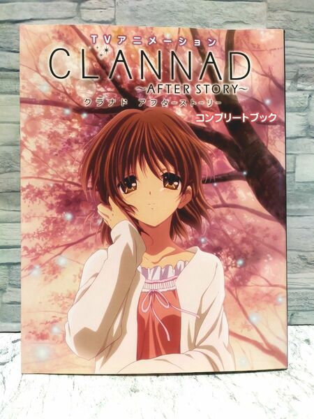 Clannad after storyコンプリートブック : TVアニメーション