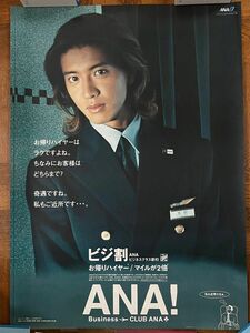 木村拓哉 ANA ポスター 2枚 B1サイズ