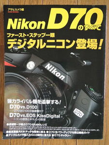 Nikon　D70のすべて