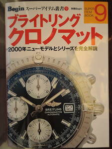 ブライトリング　クロノマット　別冊Begin