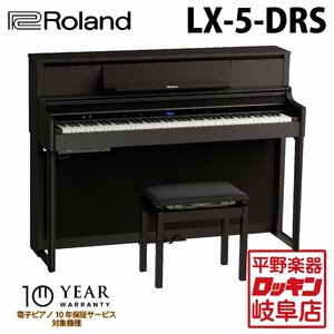 Roland LX-5-DRS （ダークローズウッド調仕上げ） 【豪華特典つき】