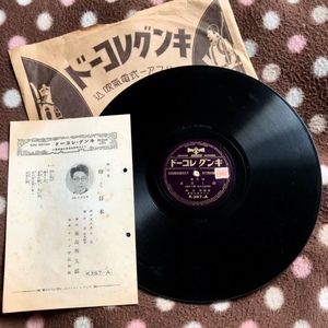 SP盤SPレコード　輝く日本　東海林太郎　躍進日本の歌　佐藤壽　歌詞付美麗盤