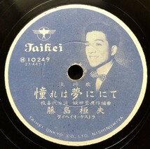 SP盤SPレコード　タイヘイ珍盤　憧れは夢ににて　藤島桓夫　潮来舟唄　青葉笙子　歌詞付極美麗盤_画像3