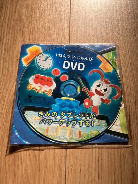 【Benesse】チャレンジ1ねんせい じゅんびDVD☆一年生準備、入学準備