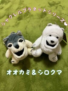 可愛いシャクレルプラネットシリーズのぬいぐるみ★人気♪オオカミ♪シロクマ♪プレゼントやギフトにも♪セット買いOK♪アミューズメント