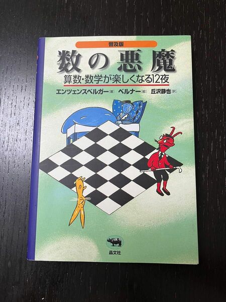 数の悪魔　算数・数学が楽しくなる１２夜　普及版 エンツェンスベルガー／著　ベルナー／絵　丘沢静也／訳