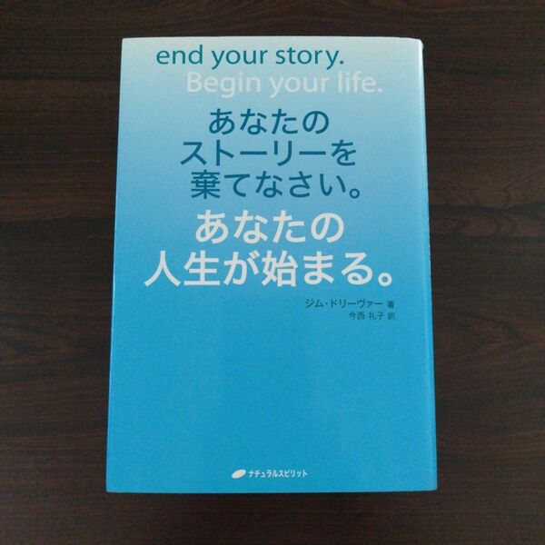 あなたのストーリーを棄てなさい あなたの人生が始まる。 ジム・ドリーヴァー 