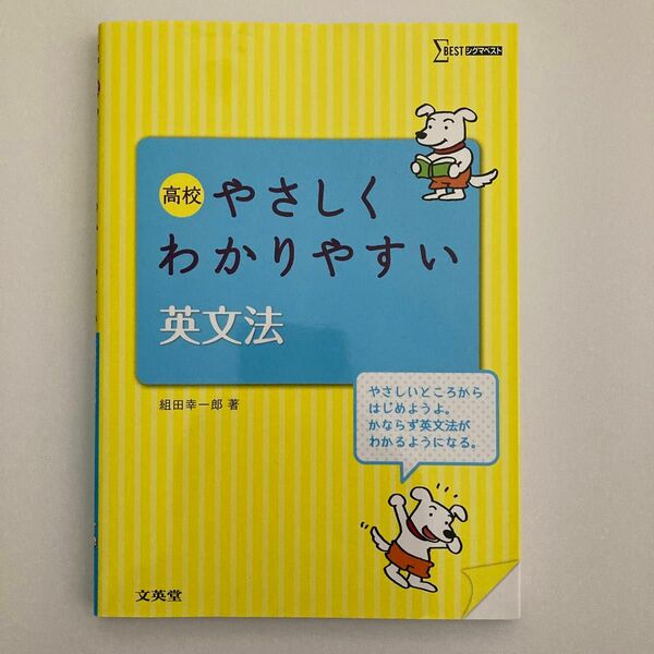 高校やさしくわかりやすい英文法