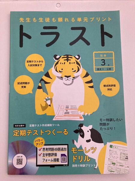 トラスト 正進社 社会3年 歴史3・公民 教師用 先生も生徒も頼れる単元プリント