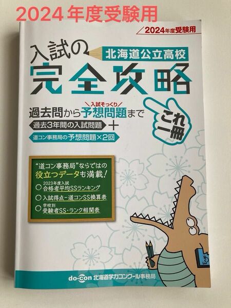 北海道公立高校 入試の完全攻略 2024年度受験用