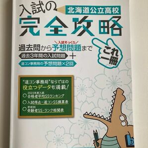 北海道公立高校 入試の完全攻略 2024年度受験用