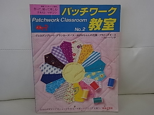 パッチワーク教室　No.2　婦人生活社　専門書