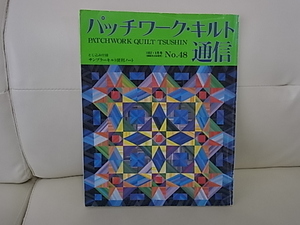 パッチワーク・キルト通信　NO48　パッチワーク通信社