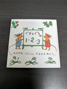 ぐりとぐらの１・２・３ なかがわりえこ／さく　やまわきゆりこ／え