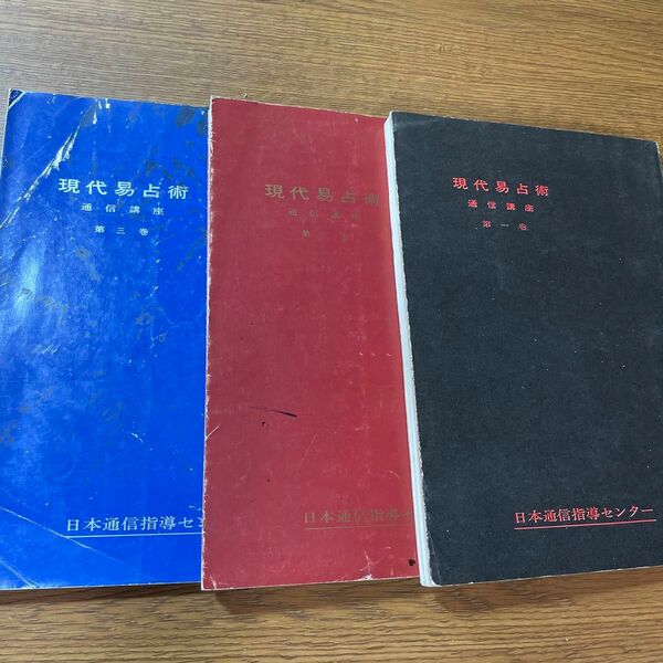 書籍　「現代易占術」通信講座　第一巻・第二巻・第三巻　日本通信指導センター　