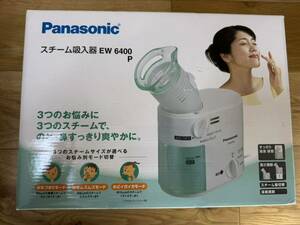 【美品】Panasonic スチーム吸入機　EW-6400 P