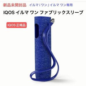 新品未開封【正規品】IQOS イルマ ワン ファブリックスリーブ＋ ダイナミックコバルト アイコス イルマ 