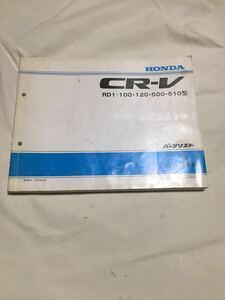 ホンダ HONDA CR-V パーツカタログ パーツリスト　4版　平成9年9月 格安スタートします