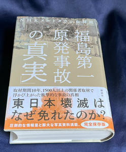 【帯付／美本】福島第一原発事故の真実