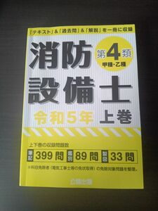  消防設備士　 第4類　 テキスト