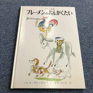 Z-005】グリム童話 ブレーメンの音楽隊｜絵本 福音館書店 ハンス・フィッシャーえ　せたていじ訳【気になるヤケあるためD】