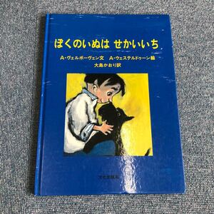 Z-007】ぼくのいぬはせかいいち　A・ヴェルボーヴェン文　A・ウェステルドゥーン絵　　大島かおり訳【B】