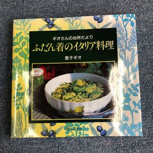 Z-010】ギオさんの台所だより　ふだん着のイタリア料理　恵子ギオ著者 【B】