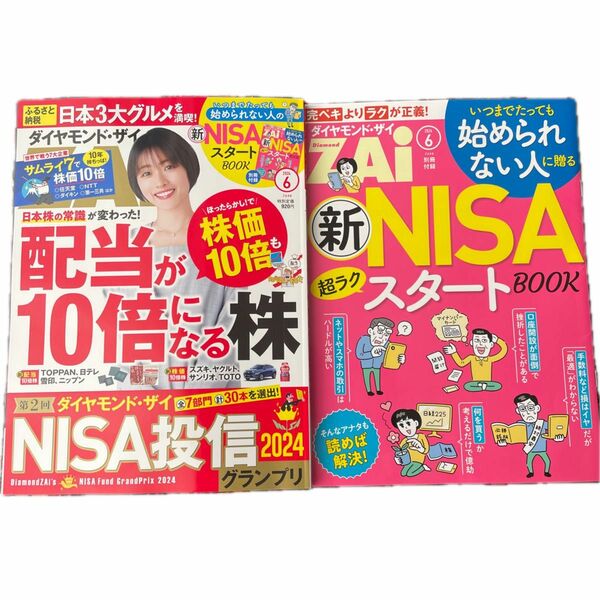 ダイヤモンドザイ2024.6月号