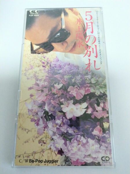 井上陽水/5月の別れ/Be-Pop Juggler 8cmシングルCD　ケース付