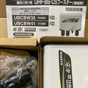 マスプロ 4K 8K対応 デジタル放送41dB型 UHF BS CSブースター UBCBW41